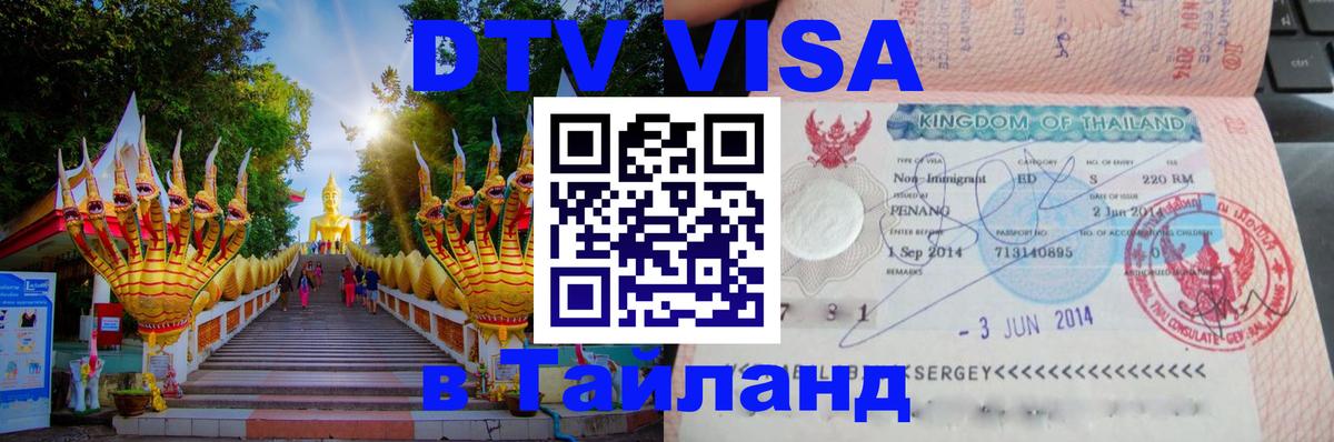 Как сделать DTV визу в Тайланд Нижний Новгород 