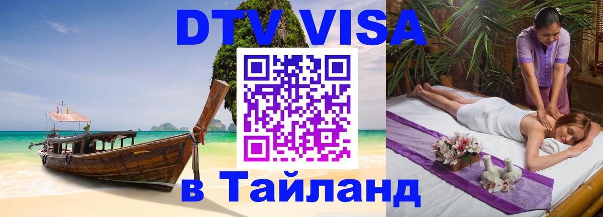 DTV Visa Thailand — прайс и условия, виза без дополнительных документов - 19.11.2025 