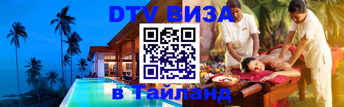 DTV виза Тайланд Нижний Новгород 